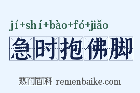 急时抱佛脚是什么意思的图片